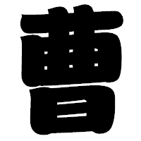 「曹」の相撲体フォント・イメージ