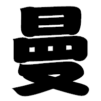 「曼」の相撲体フォント・イメージ