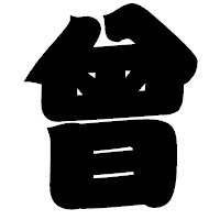 「曾」の相撲体フォント・イメージ