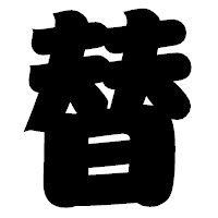 「替」の相撲体フォント・イメージ