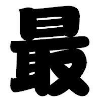 「最」の相撲体フォント・イメージ