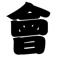 「會」の相撲体フォント・イメージ
