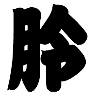 「朎」の相撲体フォント・イメージ