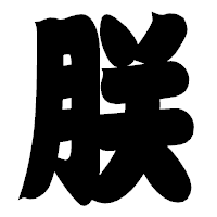 「朕」の相撲体フォント・イメージ