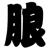 「朖」の相撲体フォント・イメージ