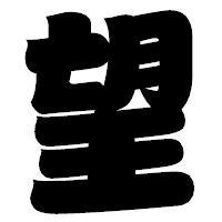 「望」の相撲体フォント・イメージ