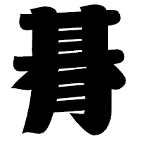 「朞」の相撲体フォント・イメージ