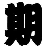 「期」の相撲体フォント・イメージ