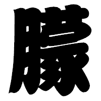「朦」の相撲体フォント・イメージ
