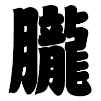 「朧」の相撲体フォント・イメージ