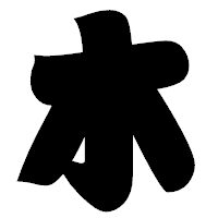 「木」の相撲体フォント・イメージ