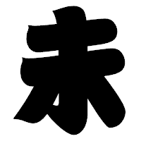「未」の相撲体フォント・イメージ