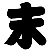「末」の相撲体フォント・イメージ