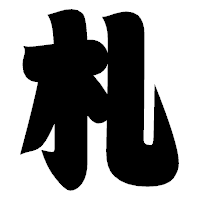 「札」の相撲体フォント・イメージ