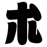 「朮」の相撲体フォント・イメージ
