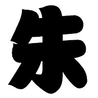 「朱」の相撲体フォント・イメージ