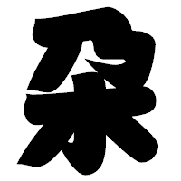 「朶」の相撲体フォント・イメージ