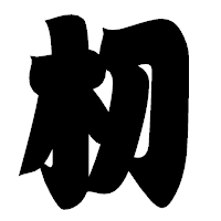 「朷」の相撲体フォント・イメージ