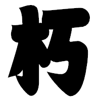 「朽」の相撲体フォント・イメージ