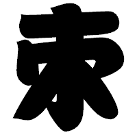 「朿」の相撲体フォント・イメージ