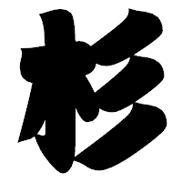 「杉」の相撲体フォント・イメージ