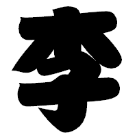 「李」の相撲体フォント・イメージ