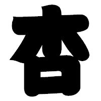 「杏」の相撲体フォント・イメージ