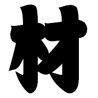 「材」の相撲体フォント・イメージ