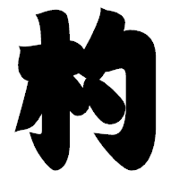 「杓」の相撲体フォント・イメージ