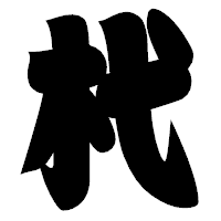 「杙」の相撲体フォント・イメージ