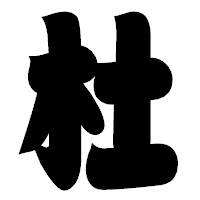 「杜」の相撲体フォント・イメージ
