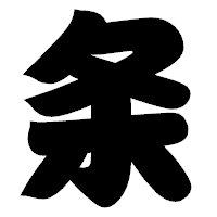 「条」の相撲体フォント・イメージ