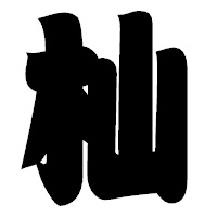 「杣」の相撲体フォント・イメージ