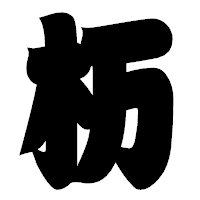 「杤」の相撲体フォント・イメージ