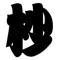 「杪」の相撲体フォント・イメージ