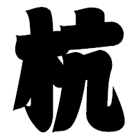 「杭」の相撲体フォント・イメージ