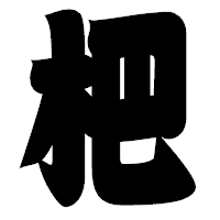 「杷」の相撲体フォント・イメージ