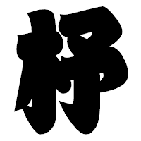 「杼」の相撲体フォント・イメージ