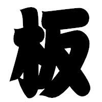 「板」の相撲体フォント・イメージ