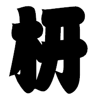 「枅」の相撲体フォント・イメージ