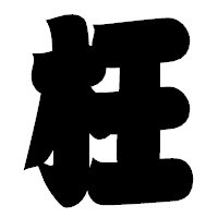 「枉」の相撲体フォント・イメージ