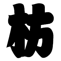 「枋」の相撲体フォント・イメージ