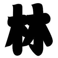 「林」の相撲体フォント・イメージ