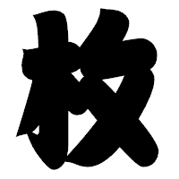 「枚」の相撲体フォント・イメージ