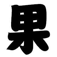 「果」の相撲体フォント・イメージ