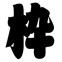 「枠」の相撲体フォント・イメージ