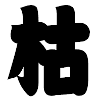「枯」の相撲体フォント・イメージ