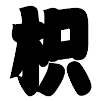 「枳」の相撲体フォント・イメージ