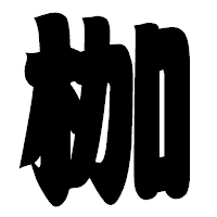 「枷」の相撲体フォント・イメージ