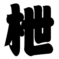 「枻」の相撲体フォント・イメージ